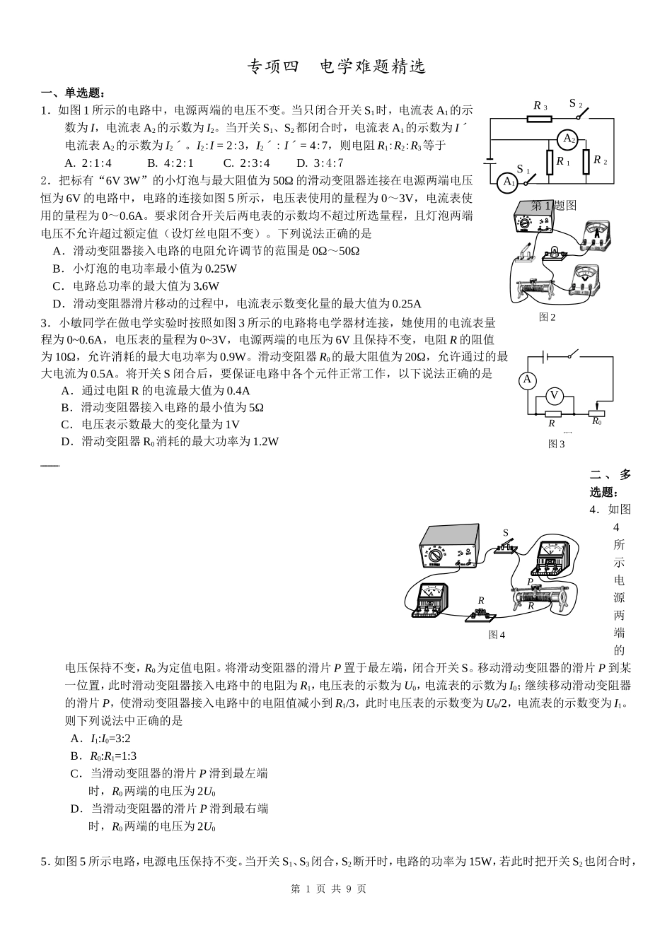 初中物理电学难题精选_第1页
