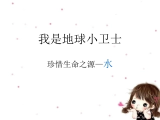 保护水资源幻灯片