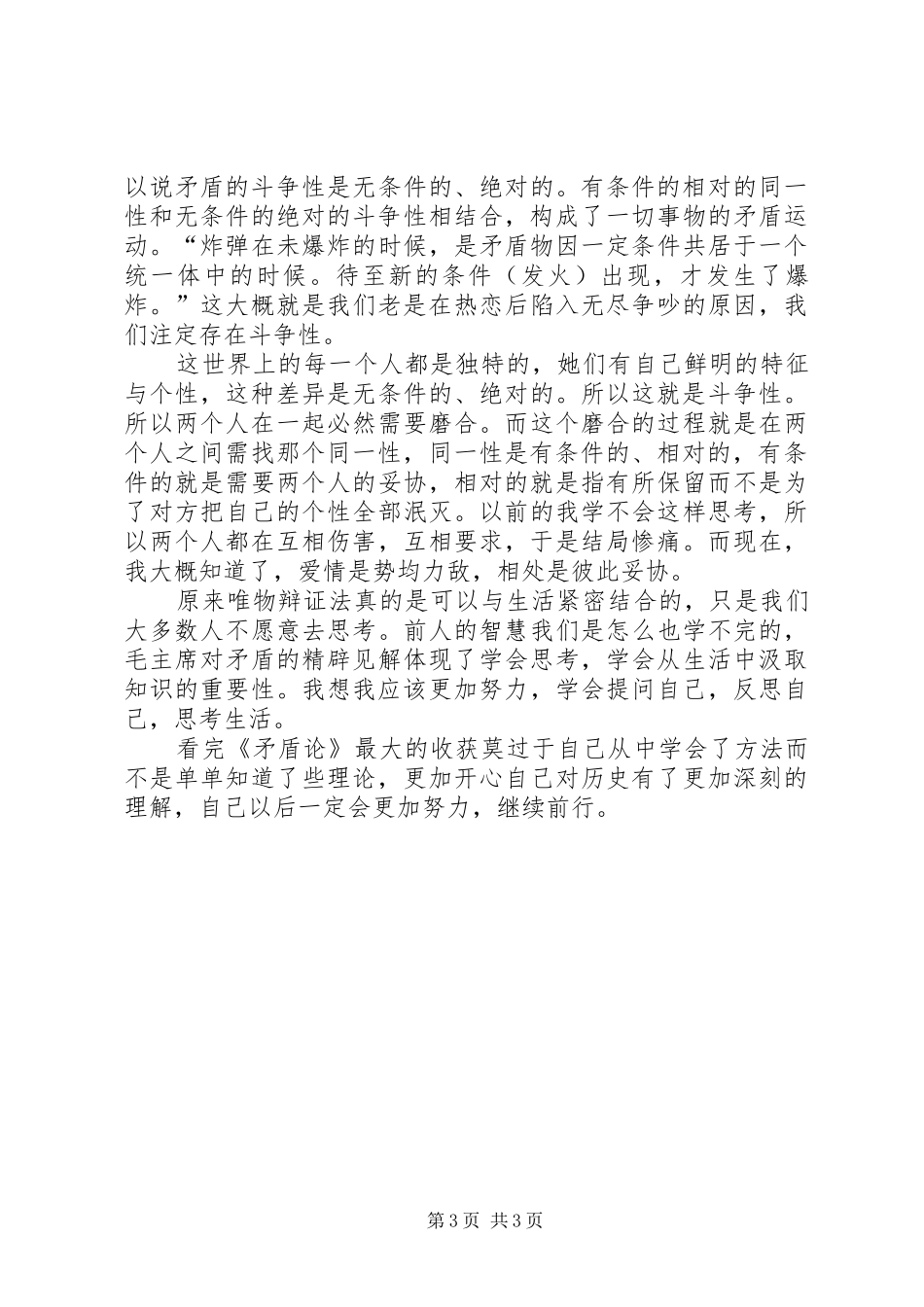 我的矛盾解读《矛盾论》有感[范文大全]_第3页