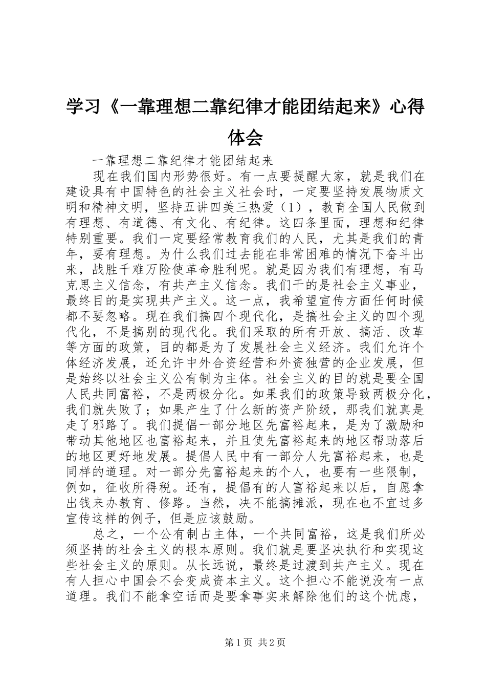 学习《一靠理想二靠纪律才能团结起来》心得体会_第1页