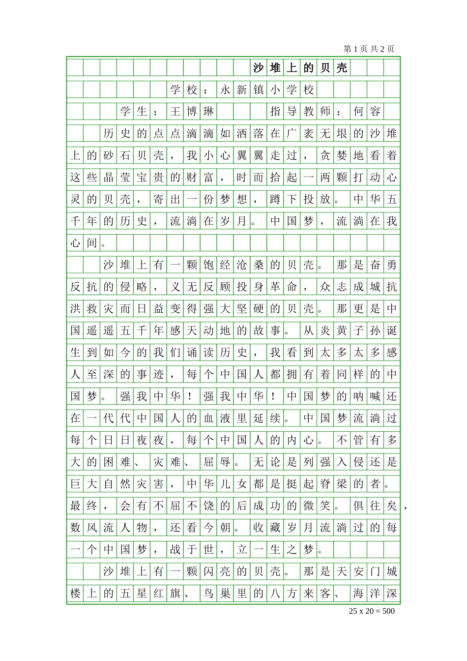 永新小学四年级沙堆上的贝壳_第1页
