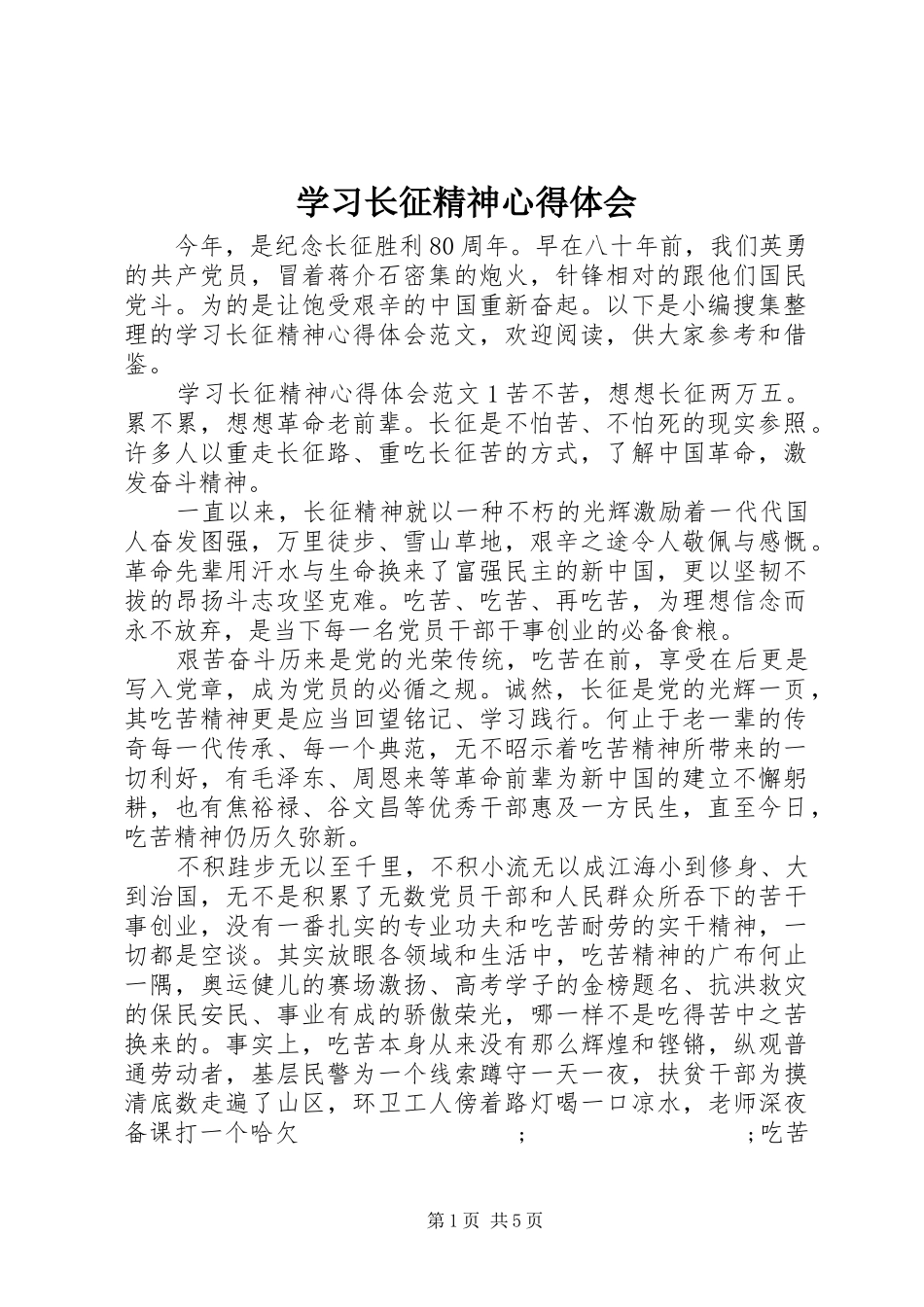 学习长征精神心得体会_第1页