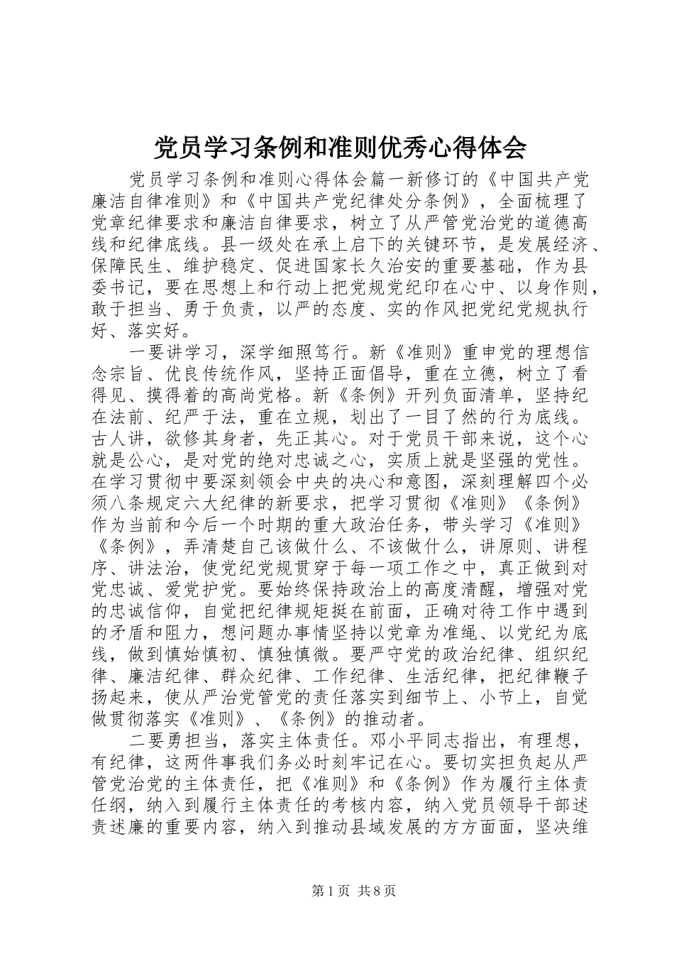 党员学习条例和准则优秀心得体会_第1页