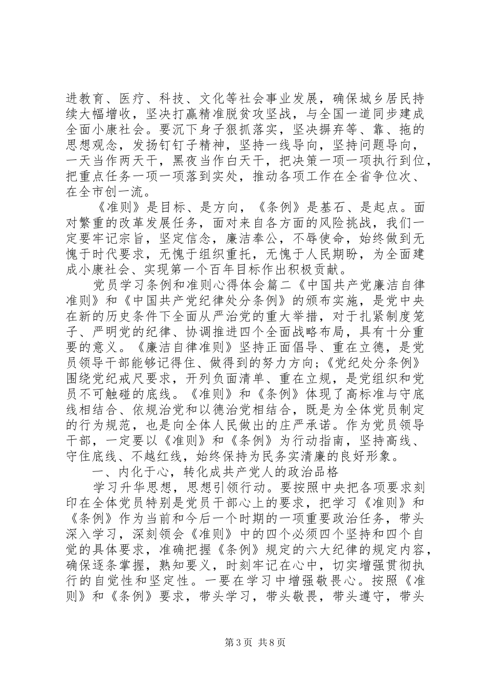 党员学习条例和准则优秀心得体会_第3页