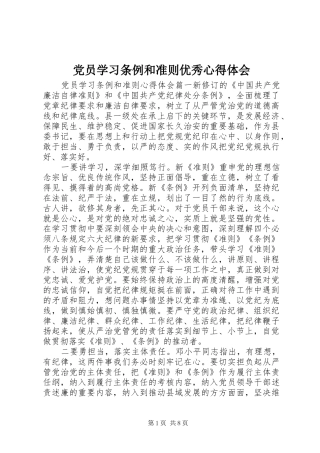 党员学习条例和准则优秀心得体会