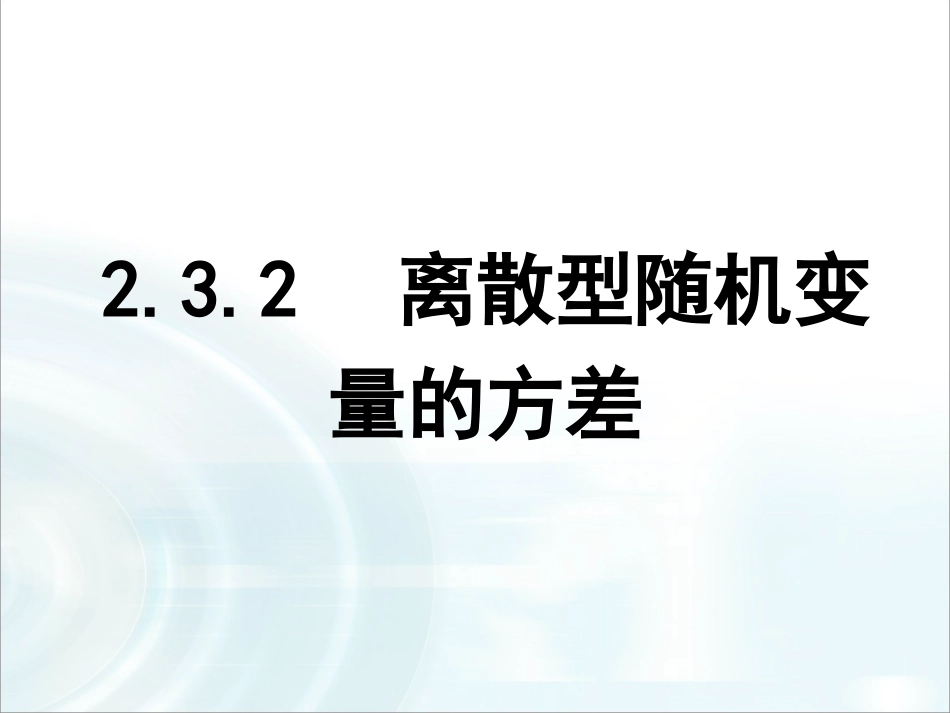 第二章随机变量及其分布32《离散型随机变量的方差》_第1页