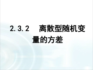 第二章随机变量及其分布32《离散型随机变量的方差》