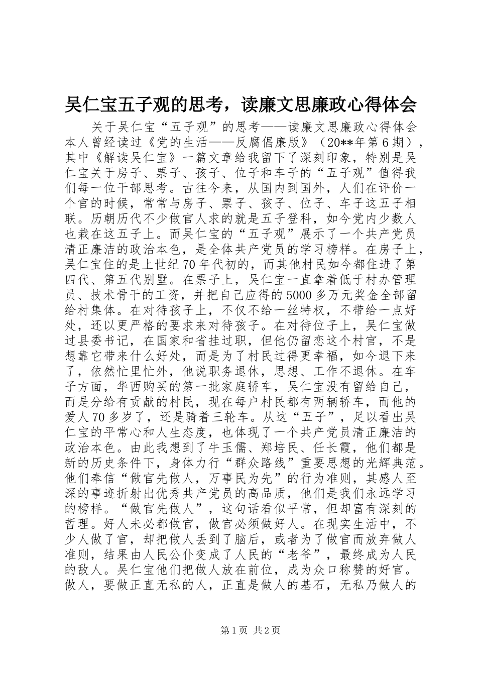 吴仁宝五子观的思考，读廉文思廉政心得体会_第1页