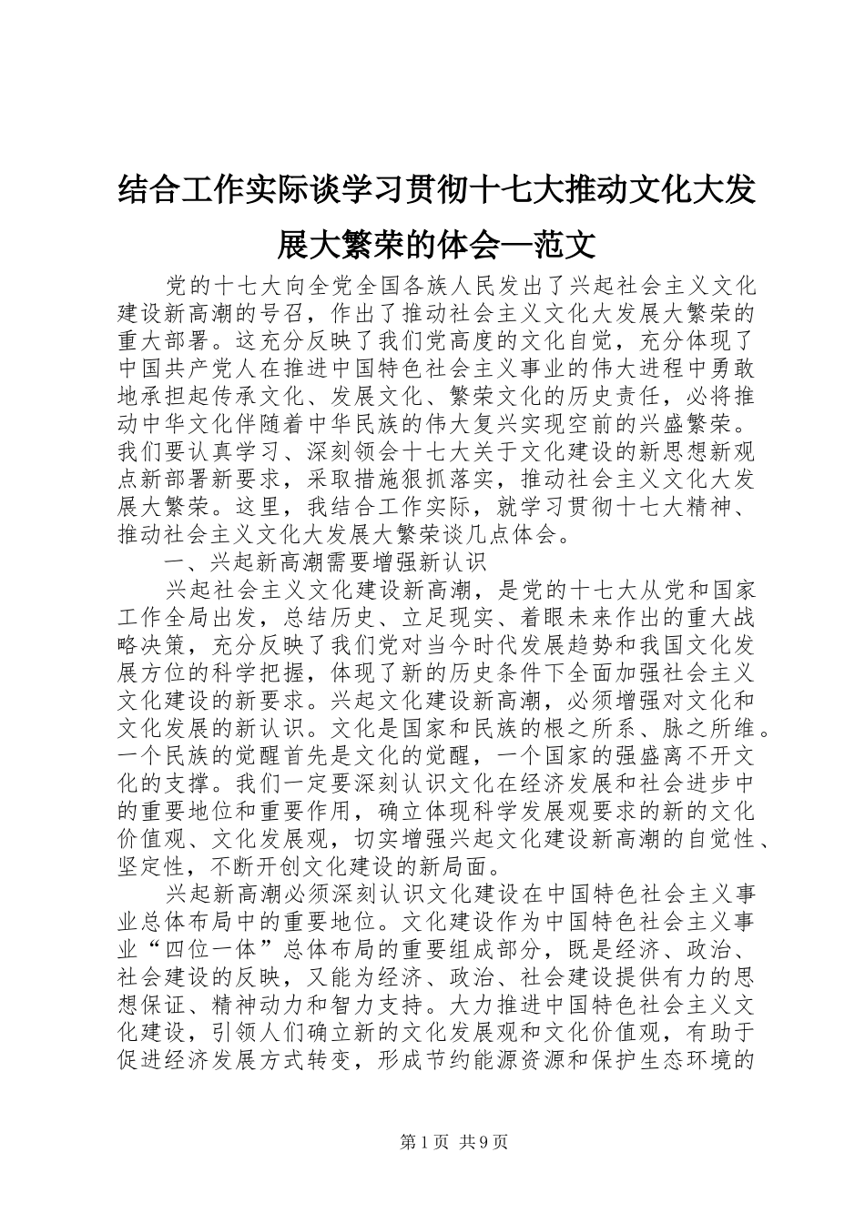 结合工作实际谈学习贯彻十七大推动文化大发展大繁荣的体会—范文_第1页