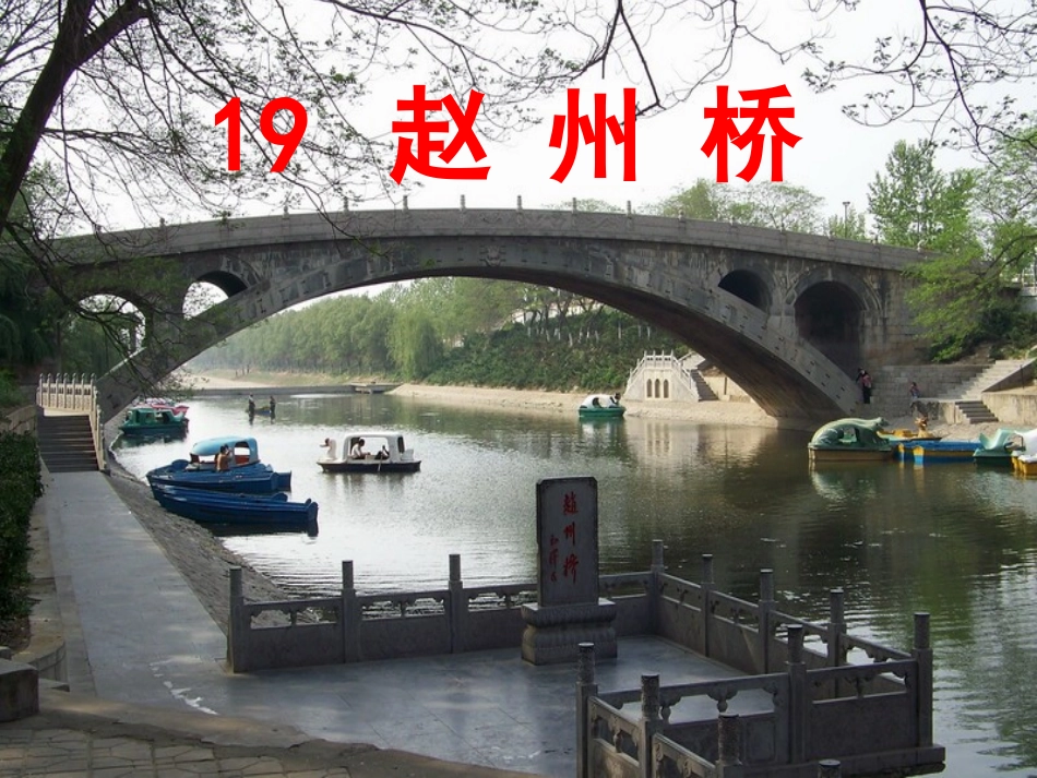 《赵州桥》PPT课件_第1页