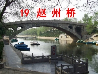 《赵州桥》PPT课件