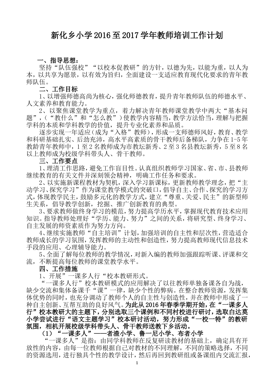 新化小学2016——2017学年教师培训工作计划_第1页