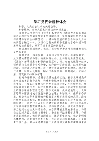 学习党代会精神体会