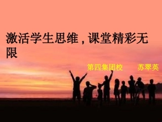 激活学生思维,课堂精彩无限