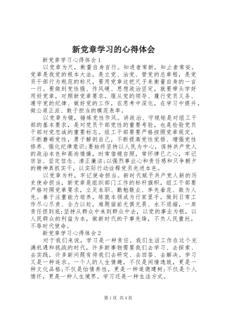 新党章学习的心得体会