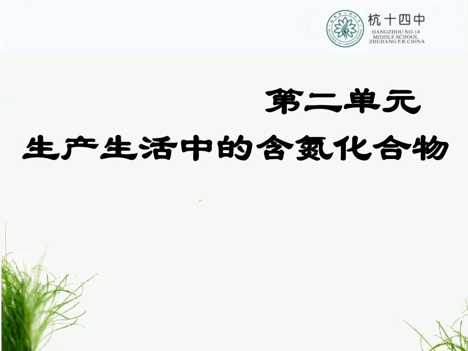 生产生活中的含氮化合物_第1页