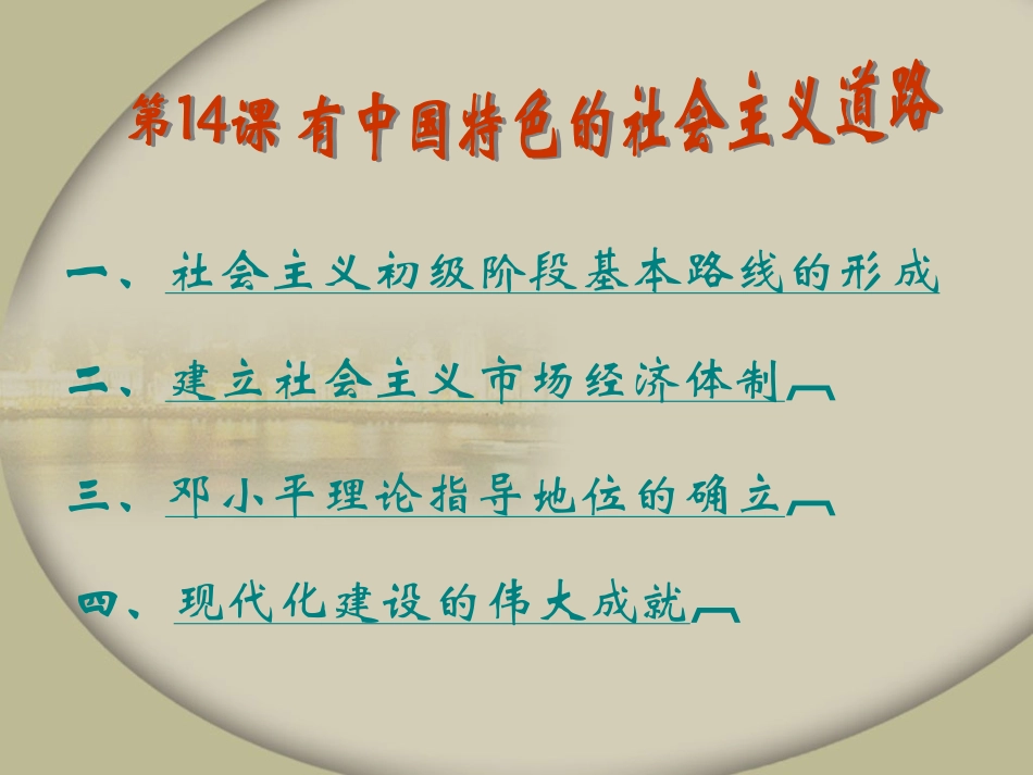 岳麓版八年级下册第14课有中国特色的社会主义道路【课件26张】_第1页