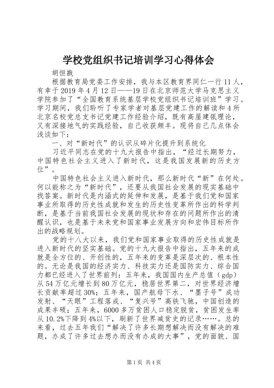 学校党组织书记培训学习心得体会_第1页