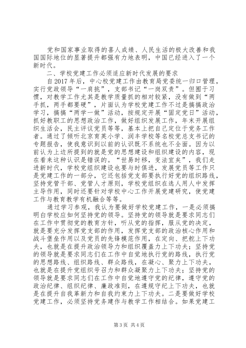 学校党组织书记培训学习心得体会_第3页