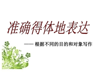 学会准确得体地表达