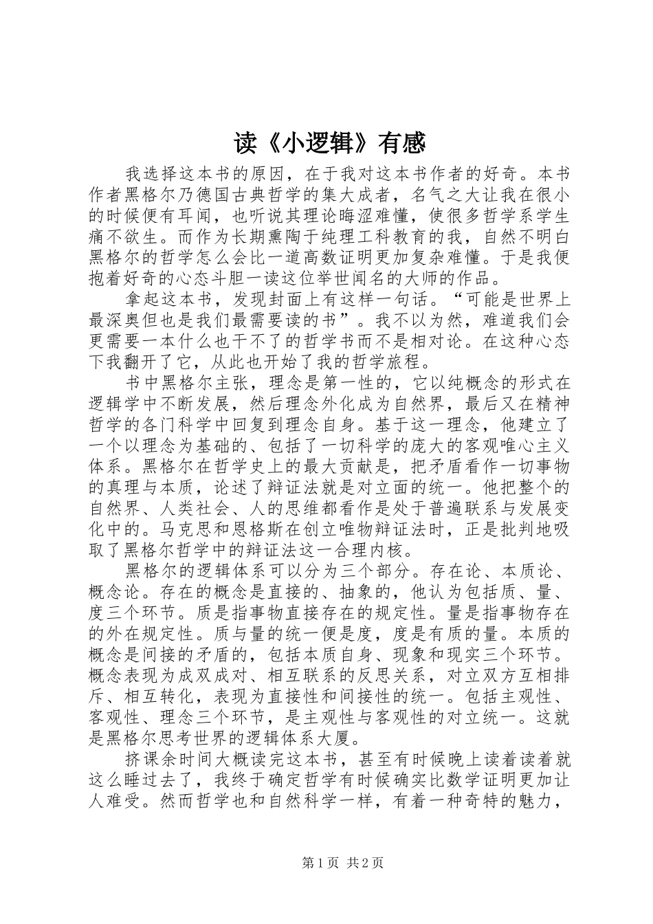 读《小逻辑》有感_第1页
