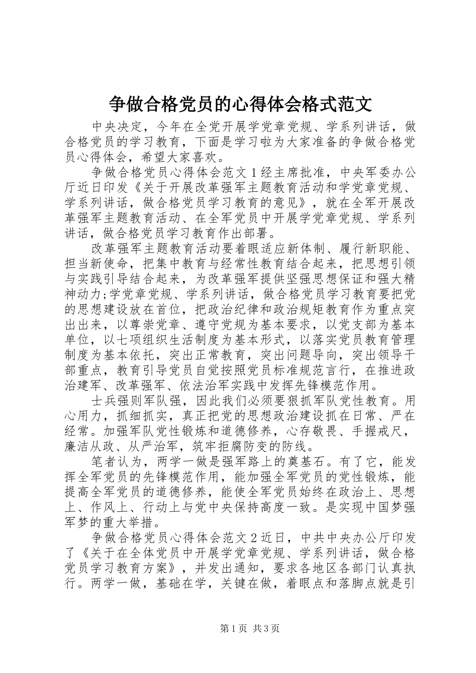 争做合格党员的心得体会格式范文_第1页