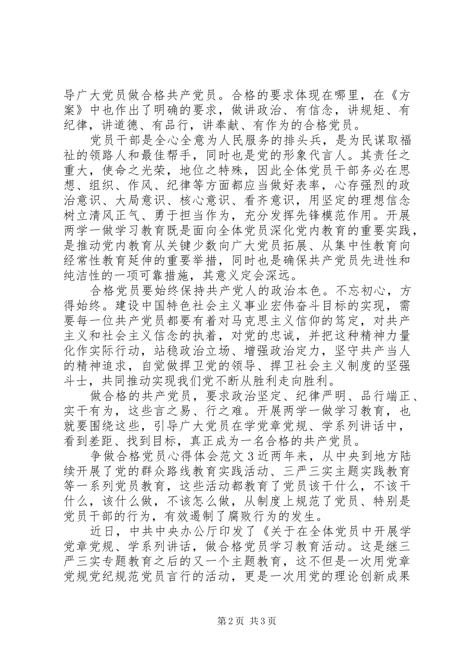争做合格党员的心得体会格式范文_第2页