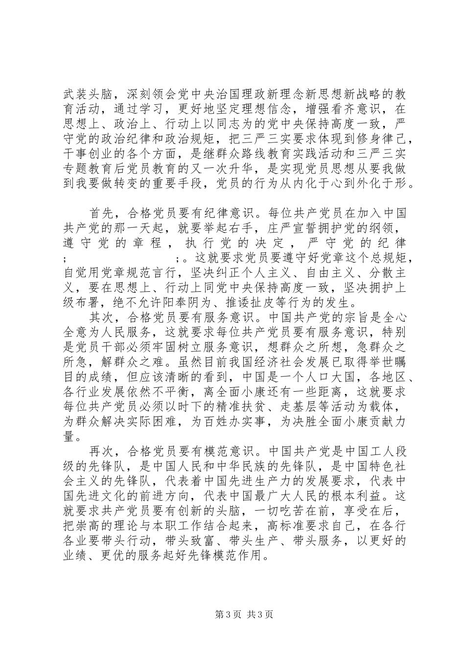 争做合格党员的心得体会格式范文_第3页