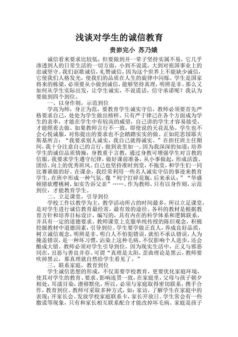 浅谈对学生的诚信教育_第1页