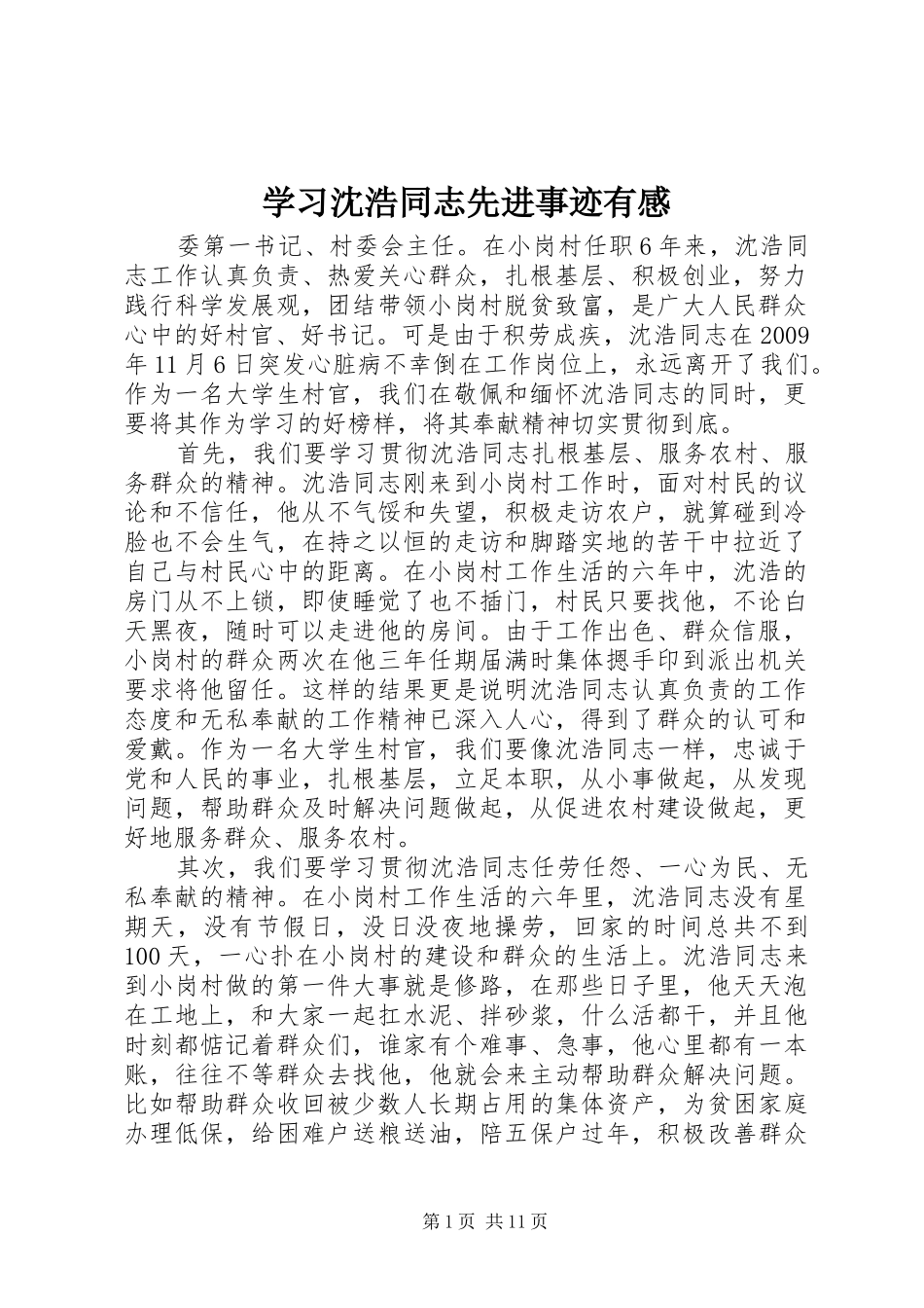 学习沈浩同志先进事迹有感_第1页