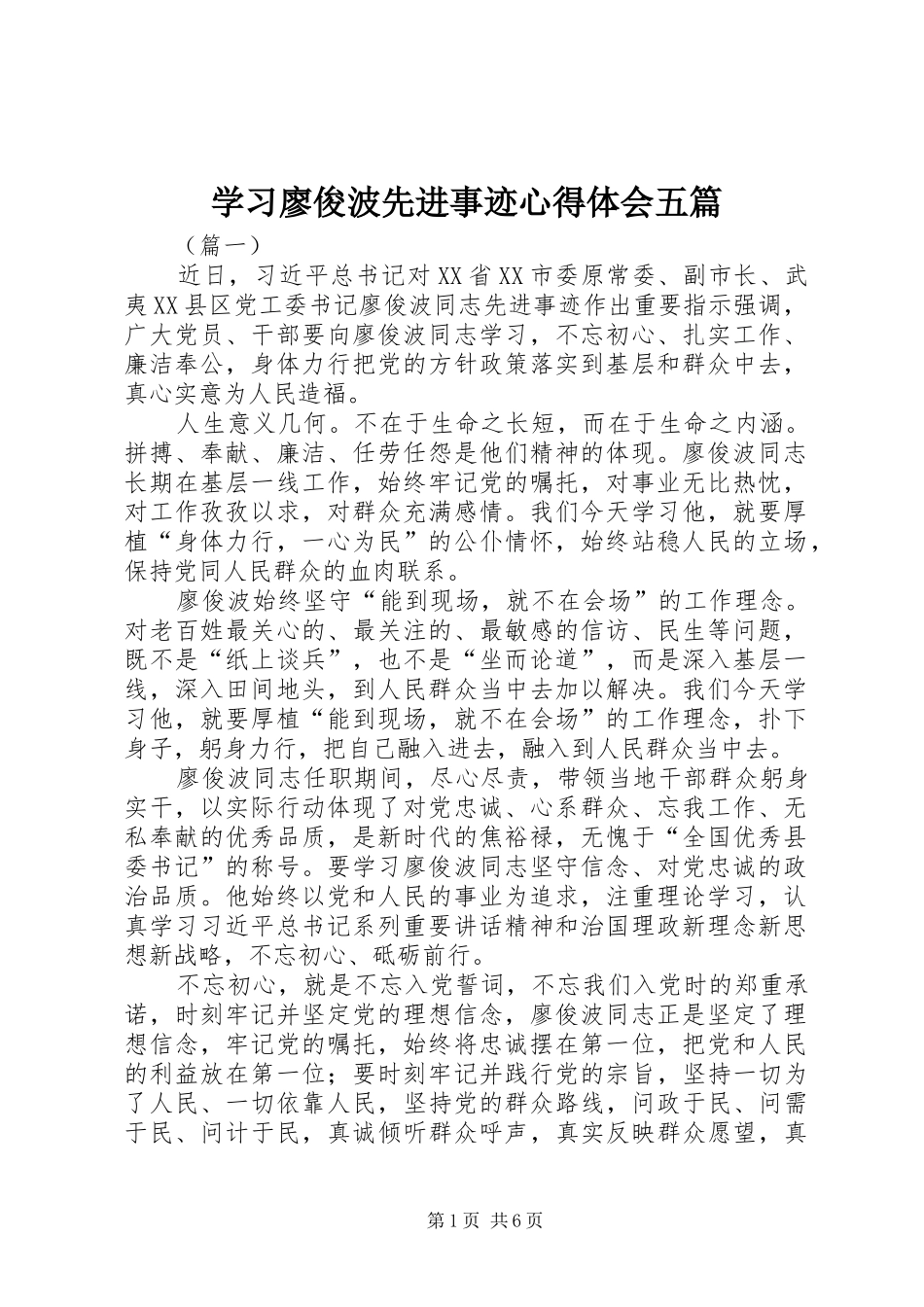 学习廖俊波先进事迹心得体会五篇_第1页