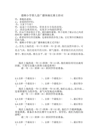 广播体操比赛主持词