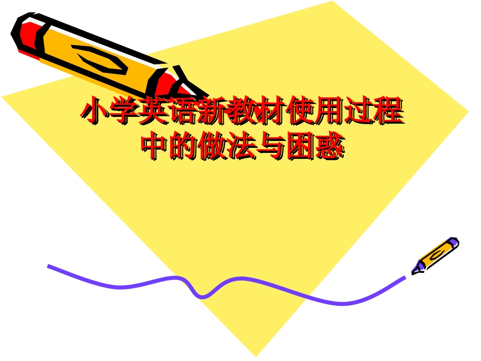 小学英语新教材使用过程中的做法与困惑_第1页