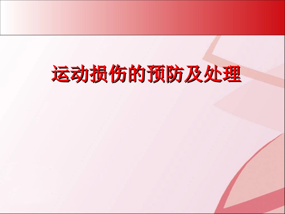 初级中学八年级体育《运动损伤与处理二》课件_第1页
