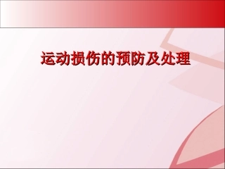 初级中学八年级体育《运动损伤与处理二》课件
