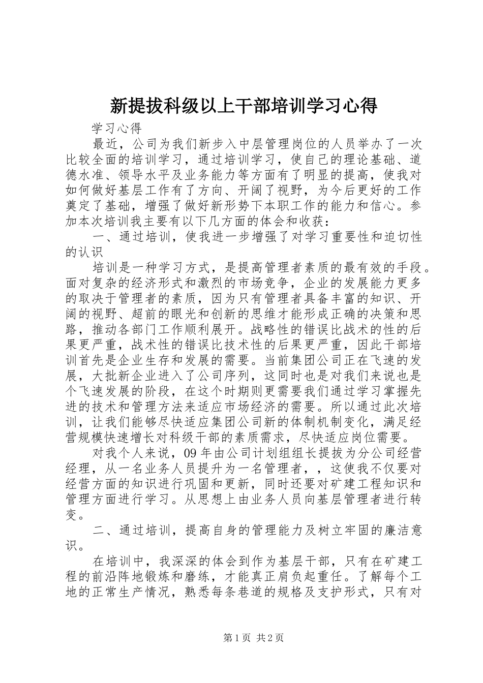新提拔科级以上干部培训学习心得_第1页