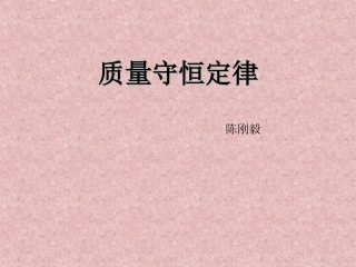 质量守恒定律 (3)