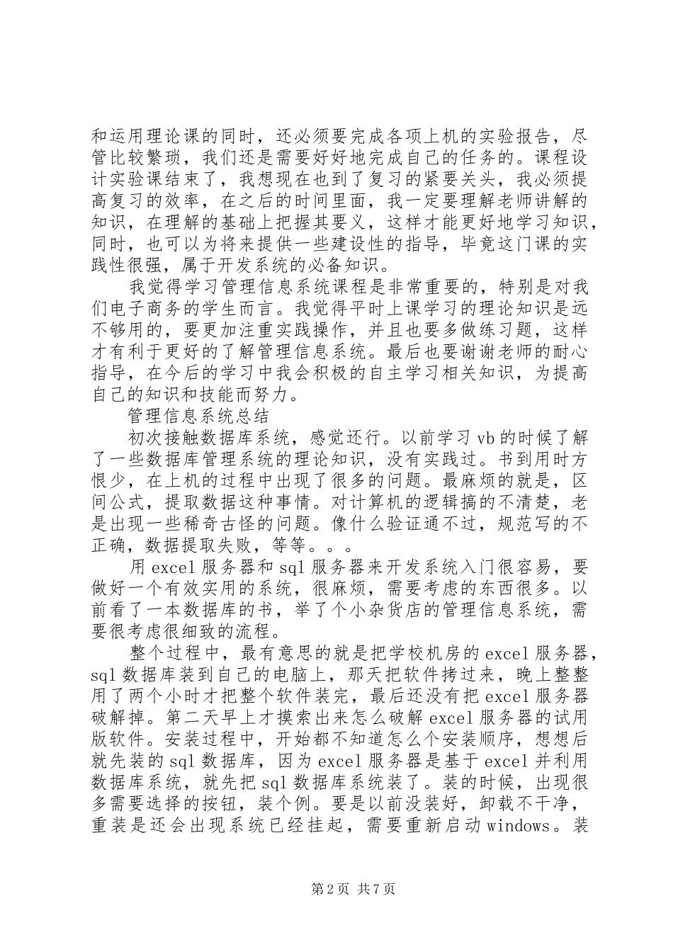 管理信息系统学习心得多篇心得_第2页