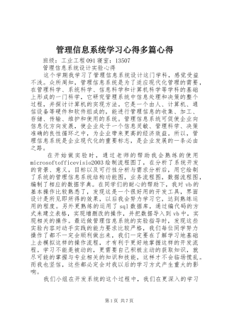 管理信息系统学习心得多篇心得
