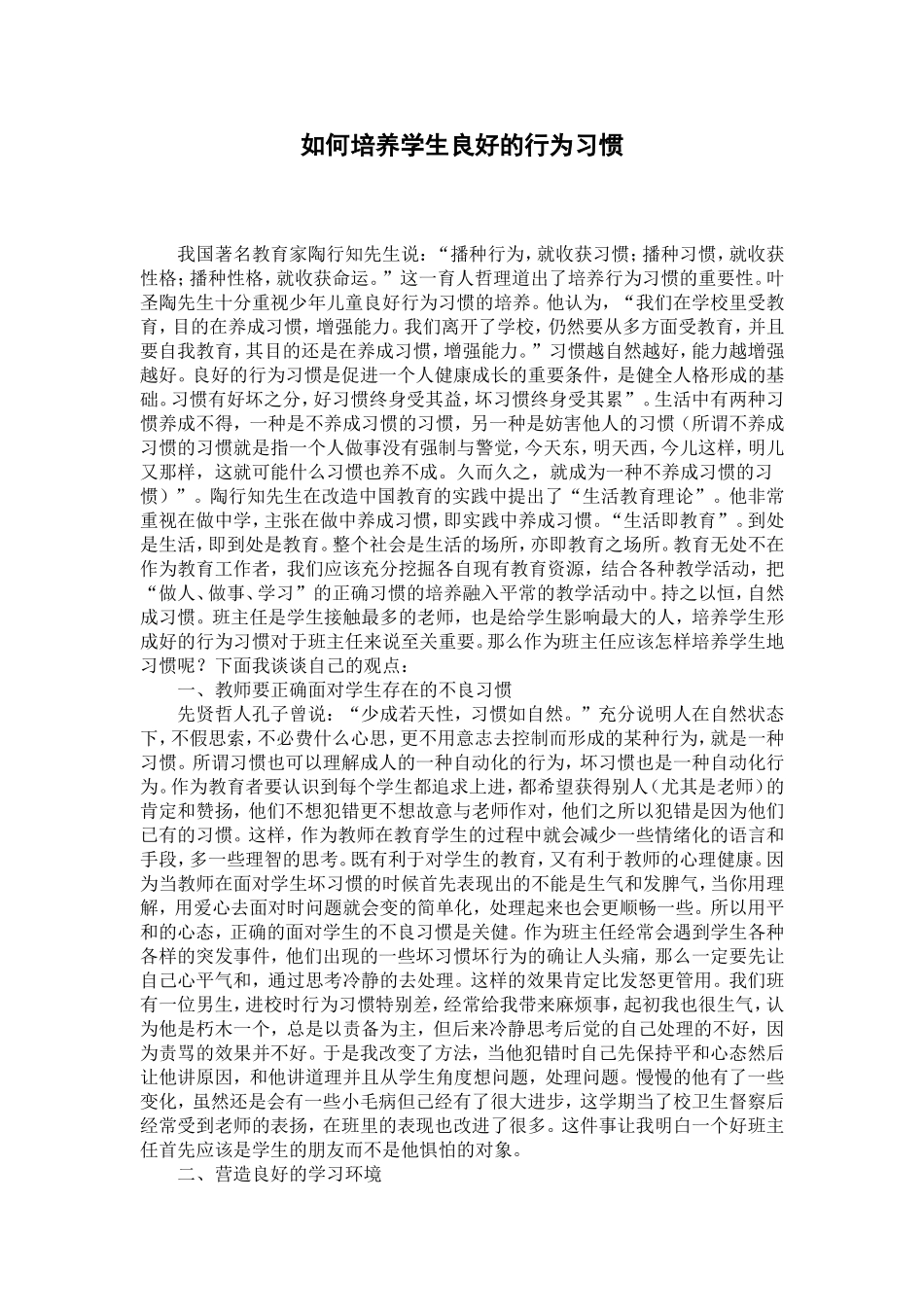 如何培养学生良好的行为习惯_第1页