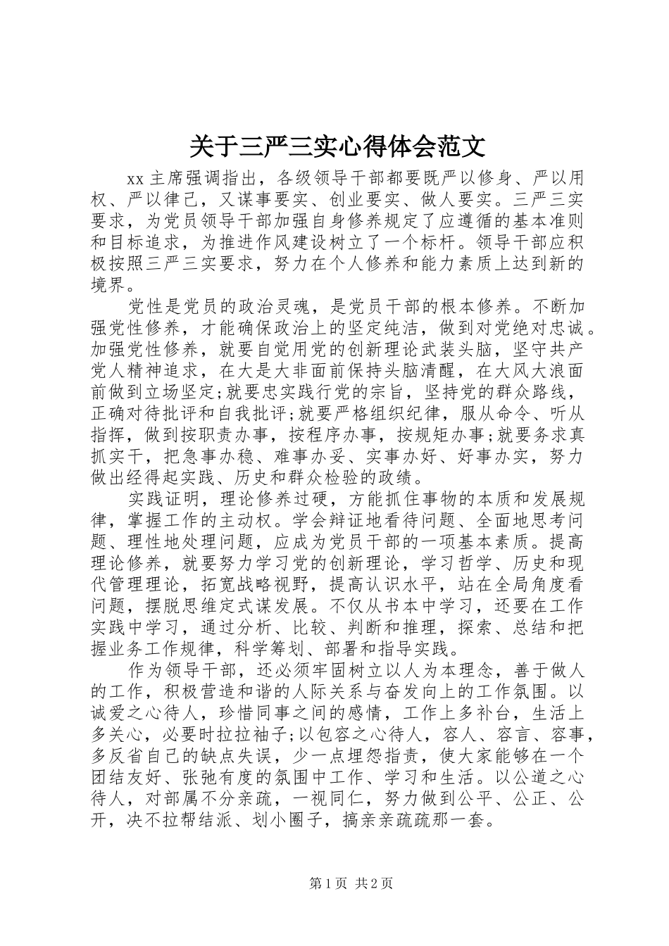 关于三严三实心得体会范文_第1页