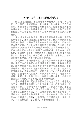 关于三严三实心得体会范文