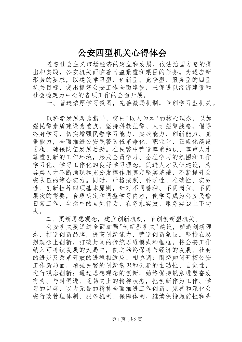 公安四型机关心得体会_第1页