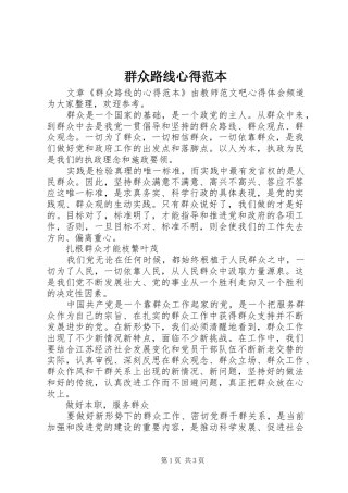 群众路线心得范本