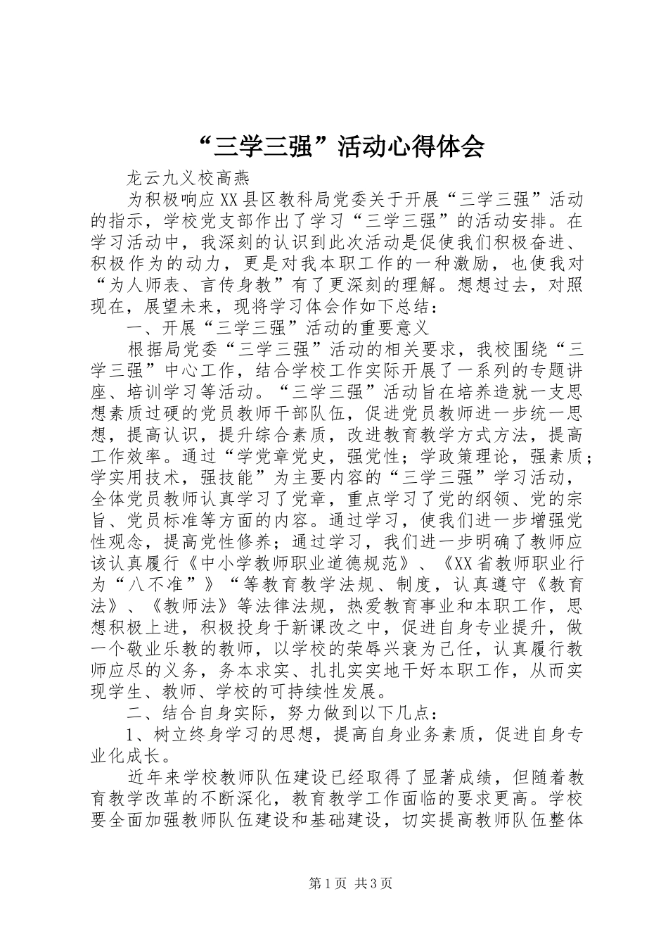 “三学三强”活动心得体会_第1页