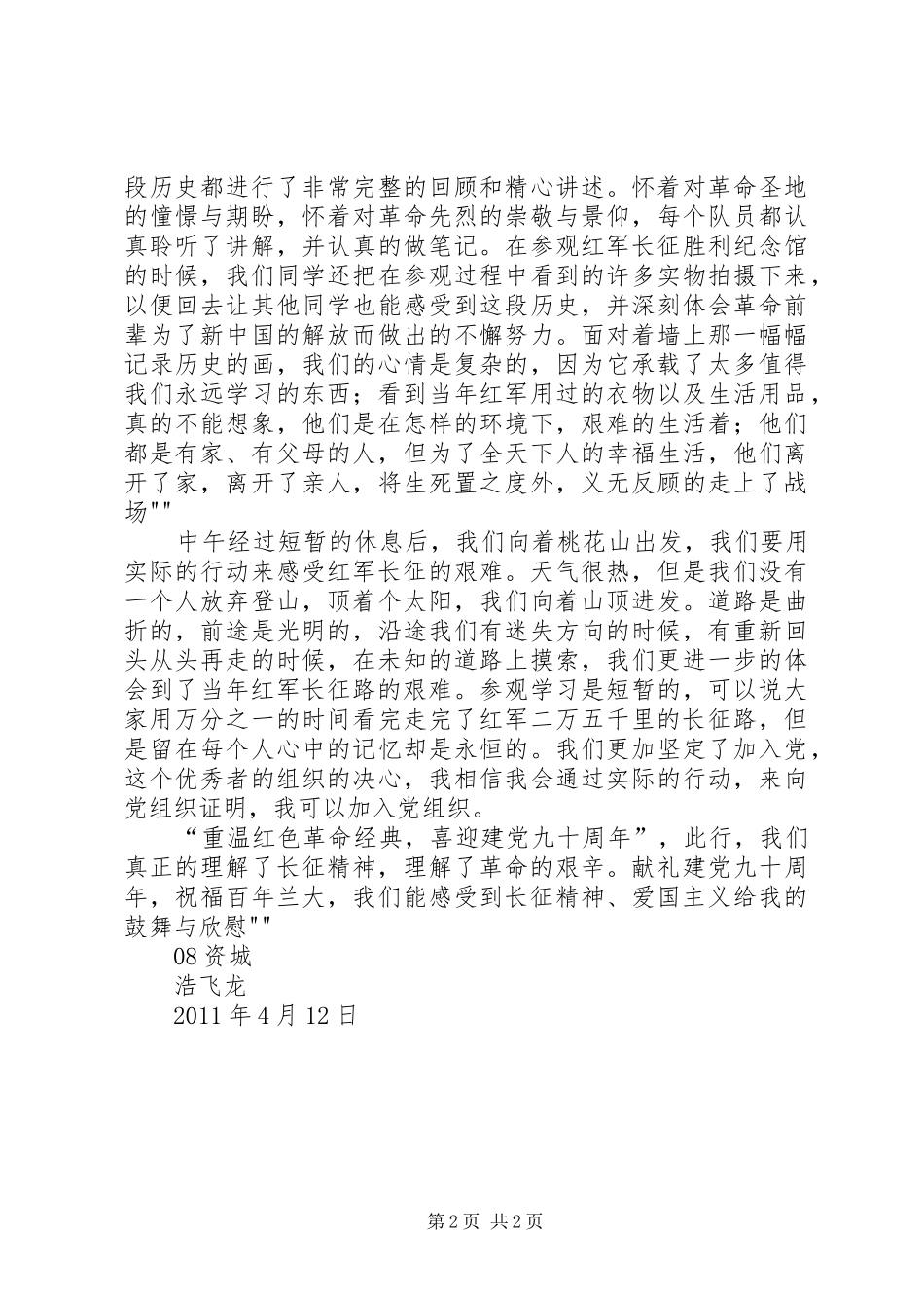 参观XX县区爱国主义教育基地心得体会_第2页