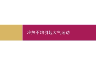 冷热不均引起大气运动