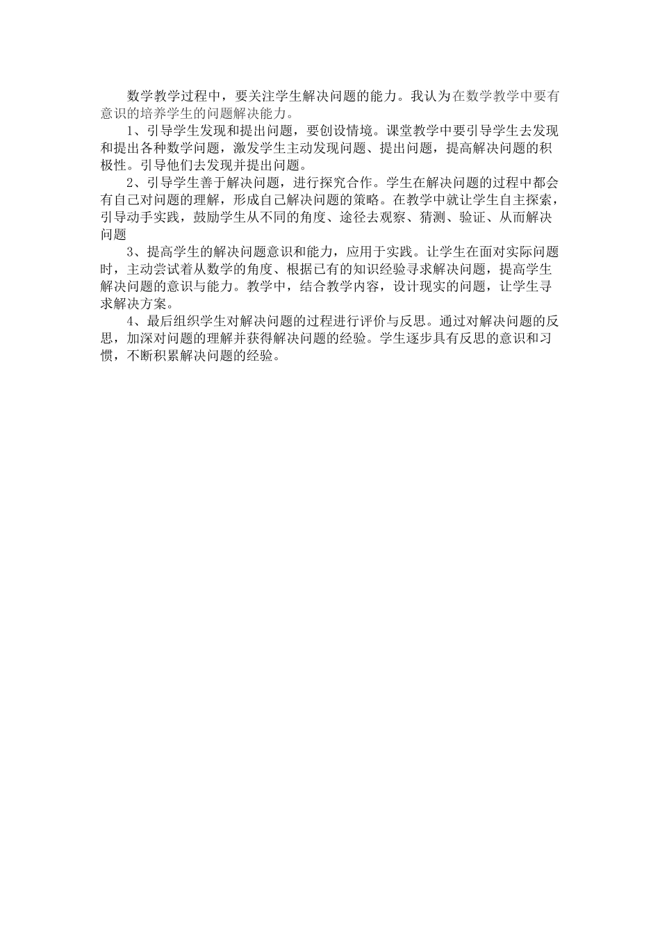 培养学生解决数学问题的能力_第1页