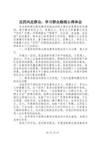 反四风走群众，学习群众路线心得体会
