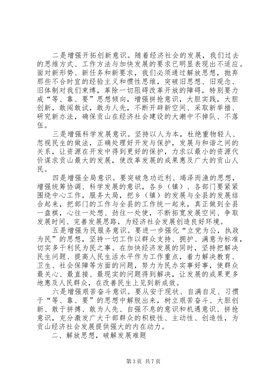 县委书记解放思想大讨论活动心得体会_第3页